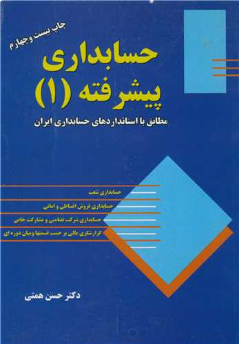 حسابداري پيشرفته (1)