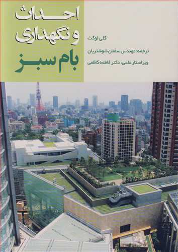 احداث و نگهداري بام سبز