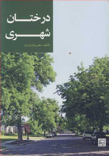 درختان شهري