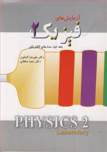 آزمایش های فیزیک 2 جلد1 مدارهای الکتریکی