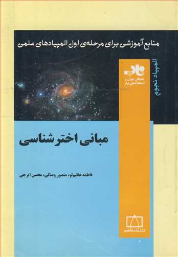 مباني اخترشناسي منابع آموزشي براي مرحله ي اول المپيادهاي علمي