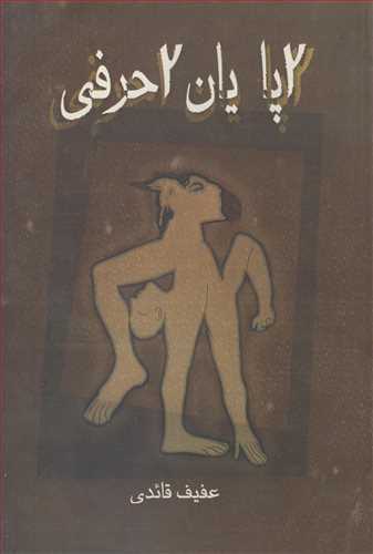 دوپايان دو حرفي