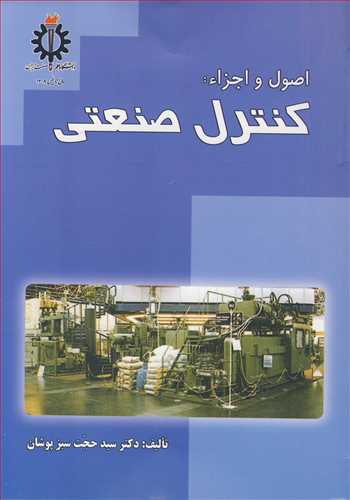 اصول و اجزاء : کنترل صنعتي