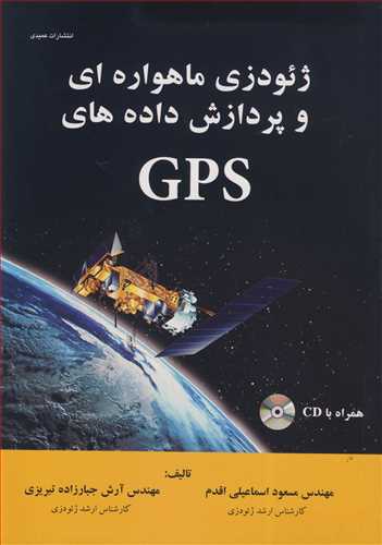 ژئودزي ماهواره اي و پردازش داده هاي GPS (با CD)