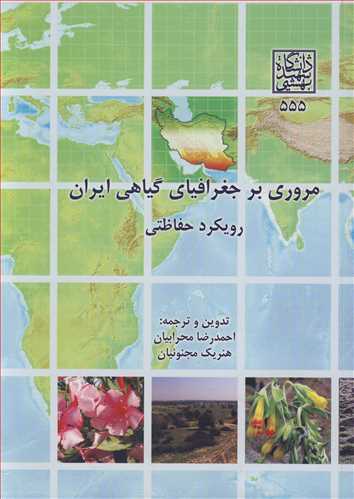 مروری بر جغرافیای گیاهی ایران رویکرد حفاظتی