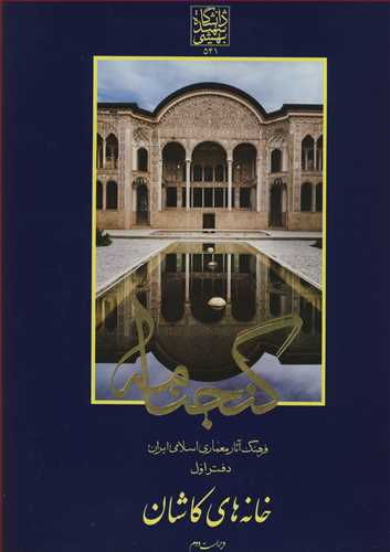 گنجنامه 1 فرهنگ آثارمعماري اسلامي ايران دفتراول خانه هاي کاشان