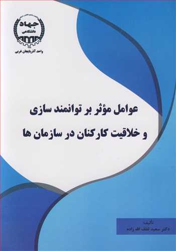 عوامل موثر بر توانمندسازی و خلاقیت کارکنان در سازمان ها