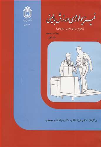 فيزيولوژي ورزش باليني (تجويز توان بخشي بيماران) جلد1