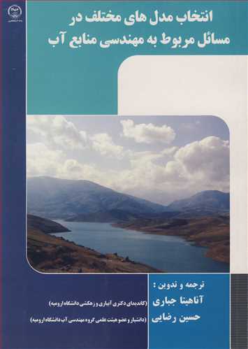انتخاب مدل های مختلف در مسائل مربوط به مهندسی منابع آب