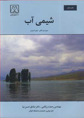 شیمی آب