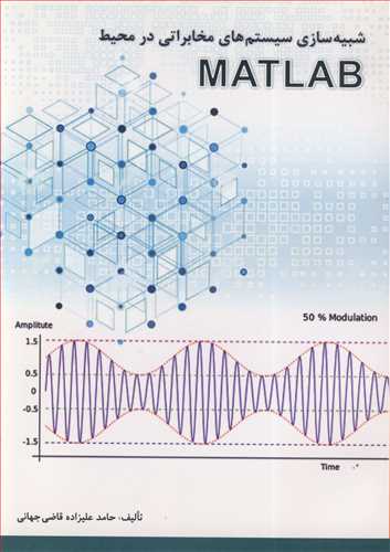 شبيه سازي سيستم هاي مخابراتي در محيط MATLAB