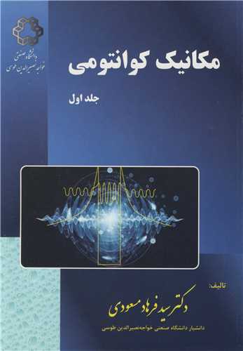 مکانيک کوانتومي جلد1 چاپ1