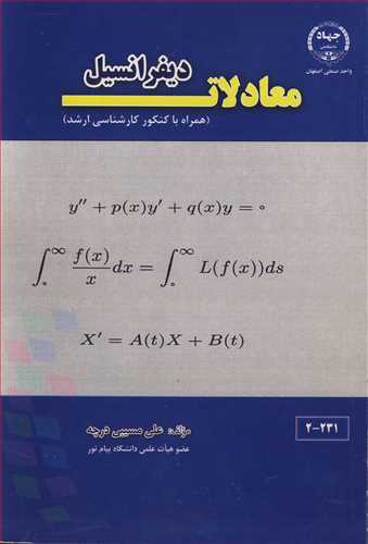 معادلات ديفرانسيل (همراه با کنکور کارشناسي ارشد)