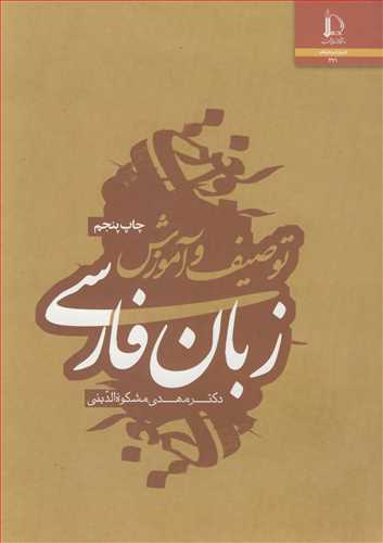 توصيف و آموزش زبان فارسي