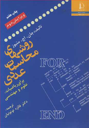 روشهاي محاسبات عددي براي رياضيات، علوم و مهندسي