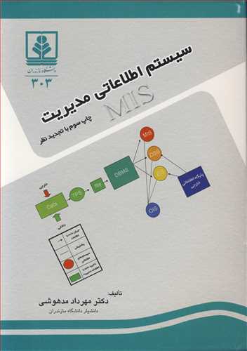 سيستم اطلاعاتي مديريت MIS