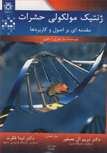 ژنتیک مولکولی حشرات مقدمه ای براصول و کاربردها جلد1