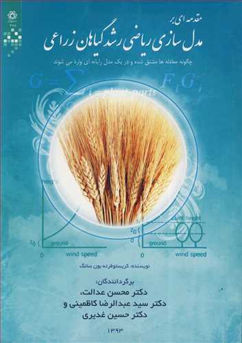 مقدمه ای برمدل سازی ریاضی رشد گیاهان زراعی چگونه معادله ها مشتق شده و در یک مدل رایانه ای وارد می شوند.