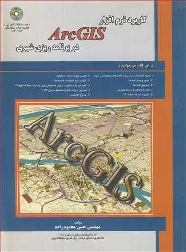 کاربرد نرم افزار ARCGIS  در برنامه ريزي شهري (با CD)