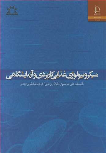 ميکروبيولوژي غذايي کاربردي و آزمايشگاهي