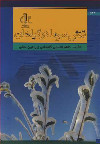 تنش سرما درگیاهان