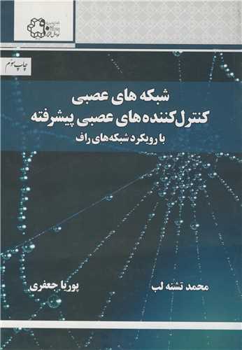 شبکه هاي عصبي وکنترل کننده هاي عصبي پيشرفته بارويکردشبکه هاي راف
