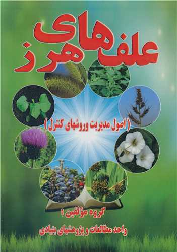 علف هاي هرز ( اصول مديريت و روشهاي کنترل)