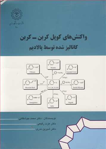 واکنش هاي کوپل کربن - کربن کاتاليز شده توسط پالاديم