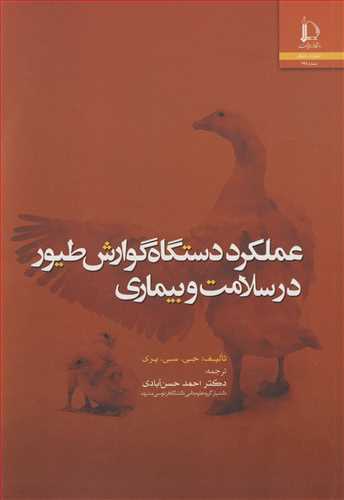 عملکرد دستگاه گوارش طيور در سلامت و بيماري