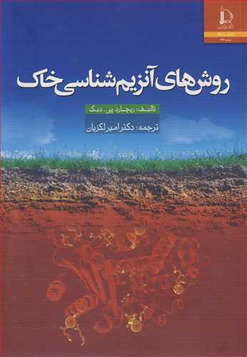 روش هاي آنزيم شناسي خاک