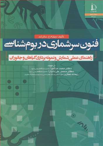 فنون سرشماری دربوم شناسی راهنمای عملی شمارش و نمونه برداری گیاهان و جانوران