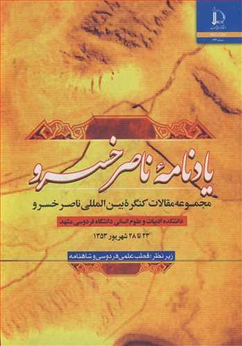 یادنامه ناصرخسرو  مجموعه مقالات کنگره بین المللی ناصرخسرو دانشکده ادبیات و علوم انسانی دانشگاه فردوسی 23 تا 28 شهریور 1353