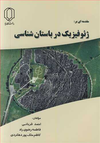 مقدمه ای برژئوفیزیک در باستان شناسی