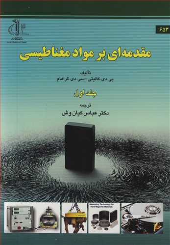 مقدمه اي بر مواد مغناطيسي جلد1