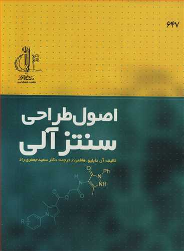 اصول طراحي سنتزآلي