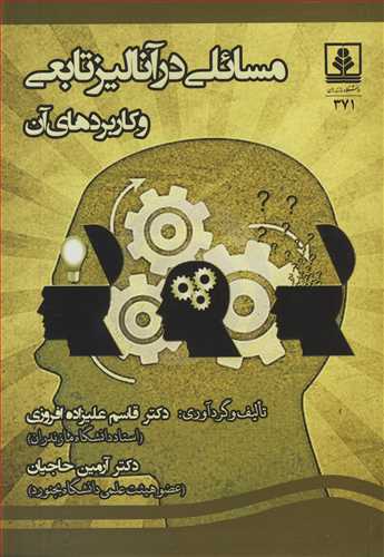 مسائلي در آناليز تابعي و کاربردهاي آن