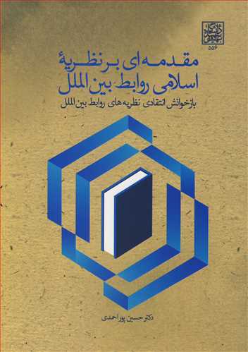 مقدمه ای بر نظریه اسلامی روابط بین الملل بازخوانش انتقادی نظری های روابط بین الملل