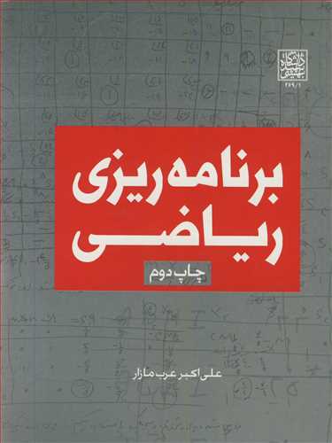 برنامه ريزي رياضي