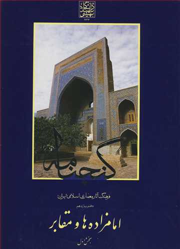 گنجنامه 11 فرهنگ آثار معماري اسلامي دفتريازدهم امامزاده ها و مقابر