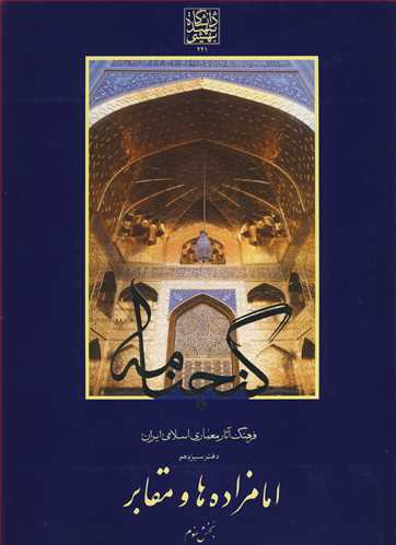 گنجنامه 13 فرهنگ آثار معماري اسلام دفترسيزدهم امامزاده ها و مقابر