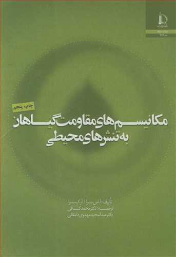 مکانيسم هاي مقاومت گياهان به تنش هاي محيطي