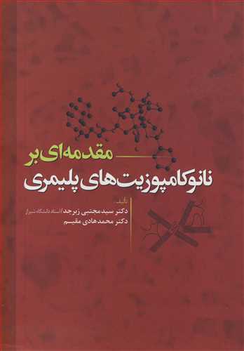 مقدمه اي بر نانوکامپوزيت هاي پليمري