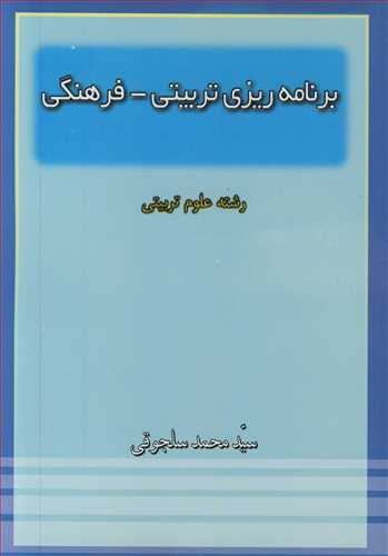 برنامه ريزي تربيتي  ـ فرهنگي