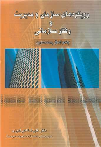 رويکردهاي سازمان ومديريت و رفتار سازماني  چشم انداز پست مدرن