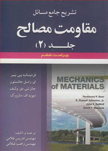 تشریح جامع مسایل مقاومت مصالح جلد2 فردیناند پی.بیر، ای.راسل جانستون، جان تی.دی ولف، دیوید اف.مازورک