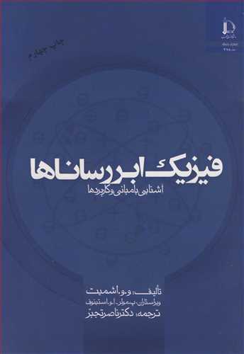 فیزیک ابررساناها آشنایی با مبانی و کاربردها