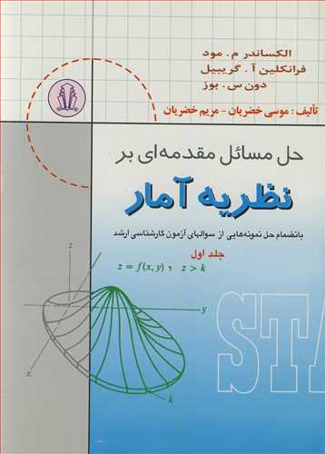 حل مسایل مقدمه ای بر نظریه آمار بانضمام حل نمونه هایی از سوالهای کارشناسی ارشد جلد1