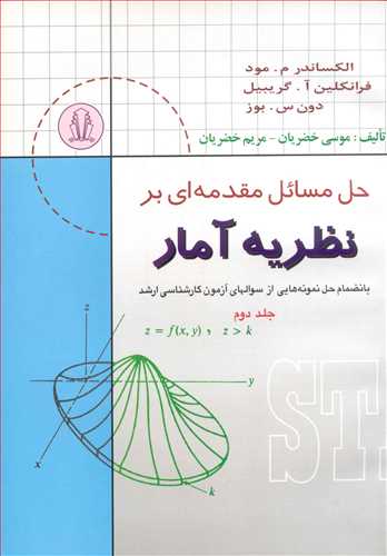 حل مسایل مقدمه ای بر نظریه آمار بانضمام حل نمونه هایی از سوالهای آزمون کارشناسی ارشد جلد2