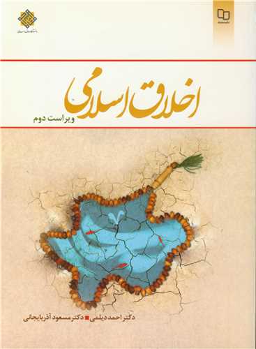 اخلاق اسلامي