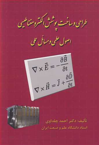 طراحی و ساخت پوشش الکترومغناطیسی اصول علمی و مسائل عملی